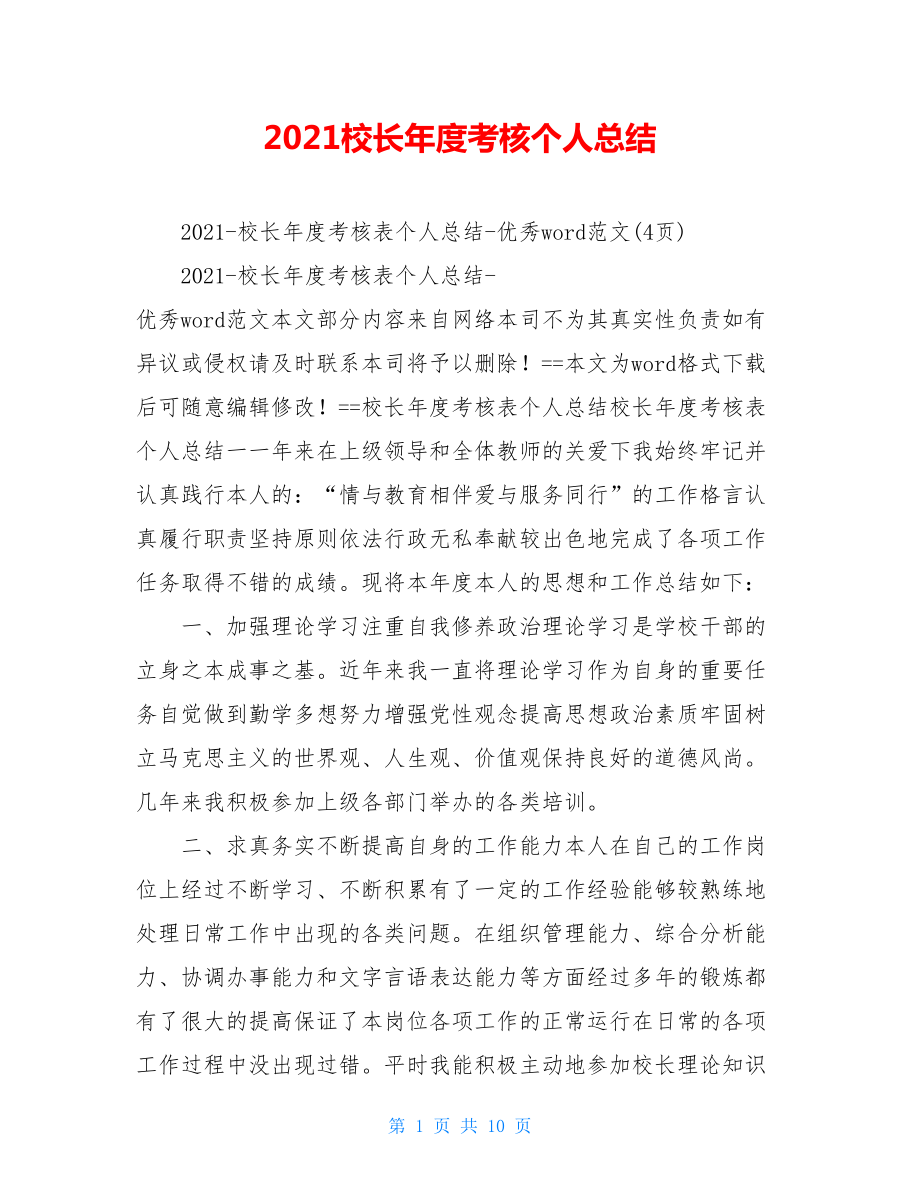 2021校长年度考核个人总结.doc_第1页