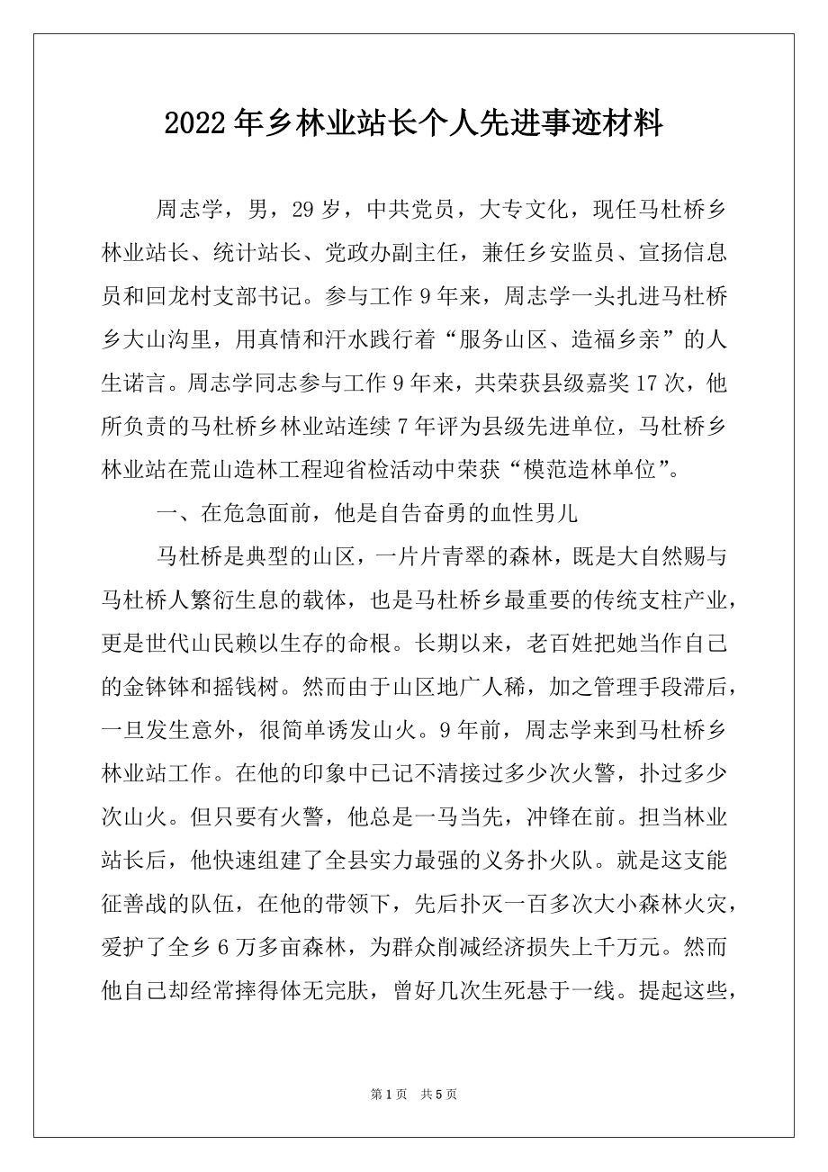 2022年乡林业站长个人先进事迹材料.docx_第1页