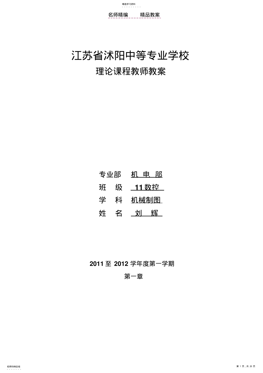 2022年机械制图教案第一章 .pdf_第1页