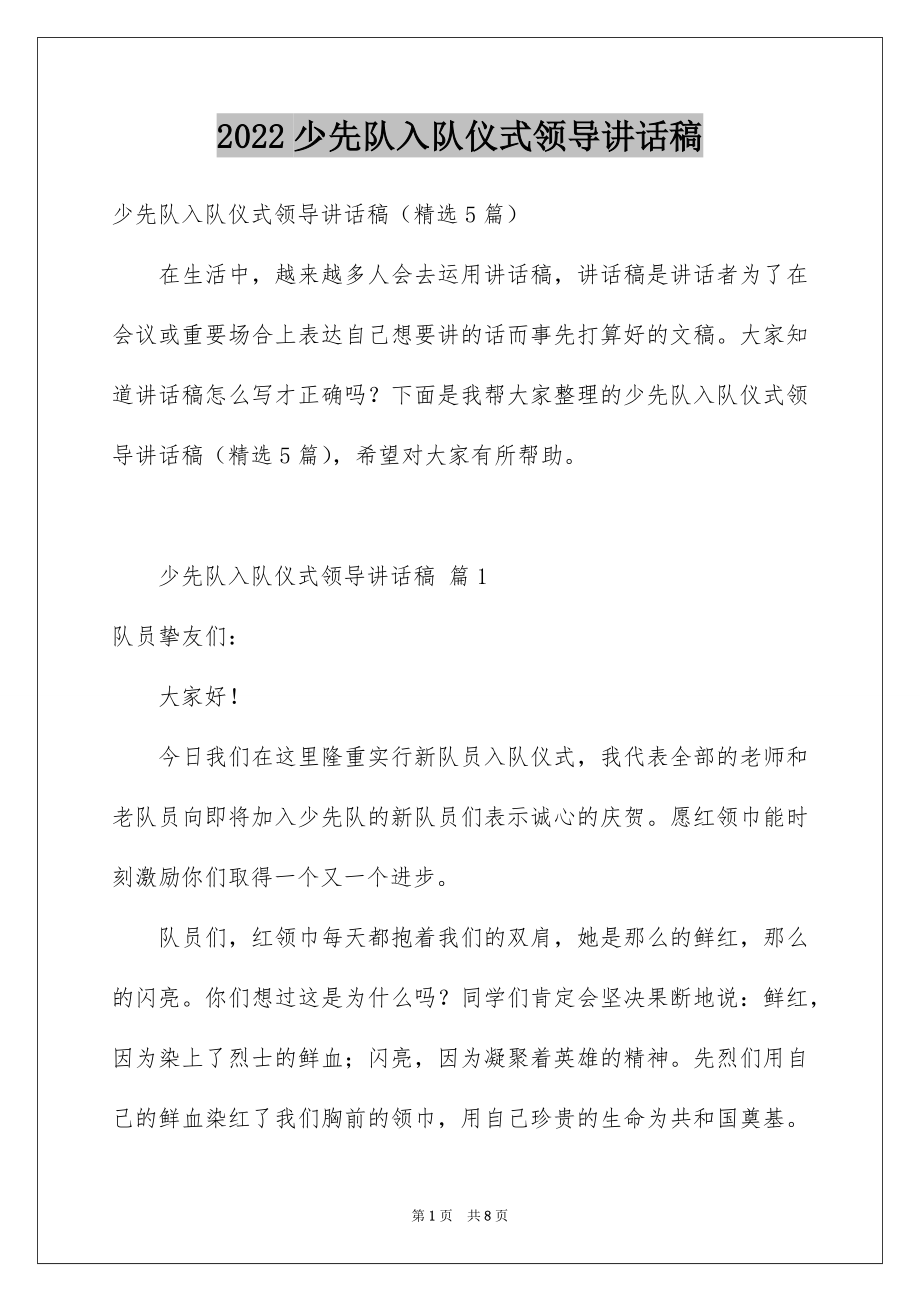 2022少先队入队仪式领导讲话稿.docx_第1页