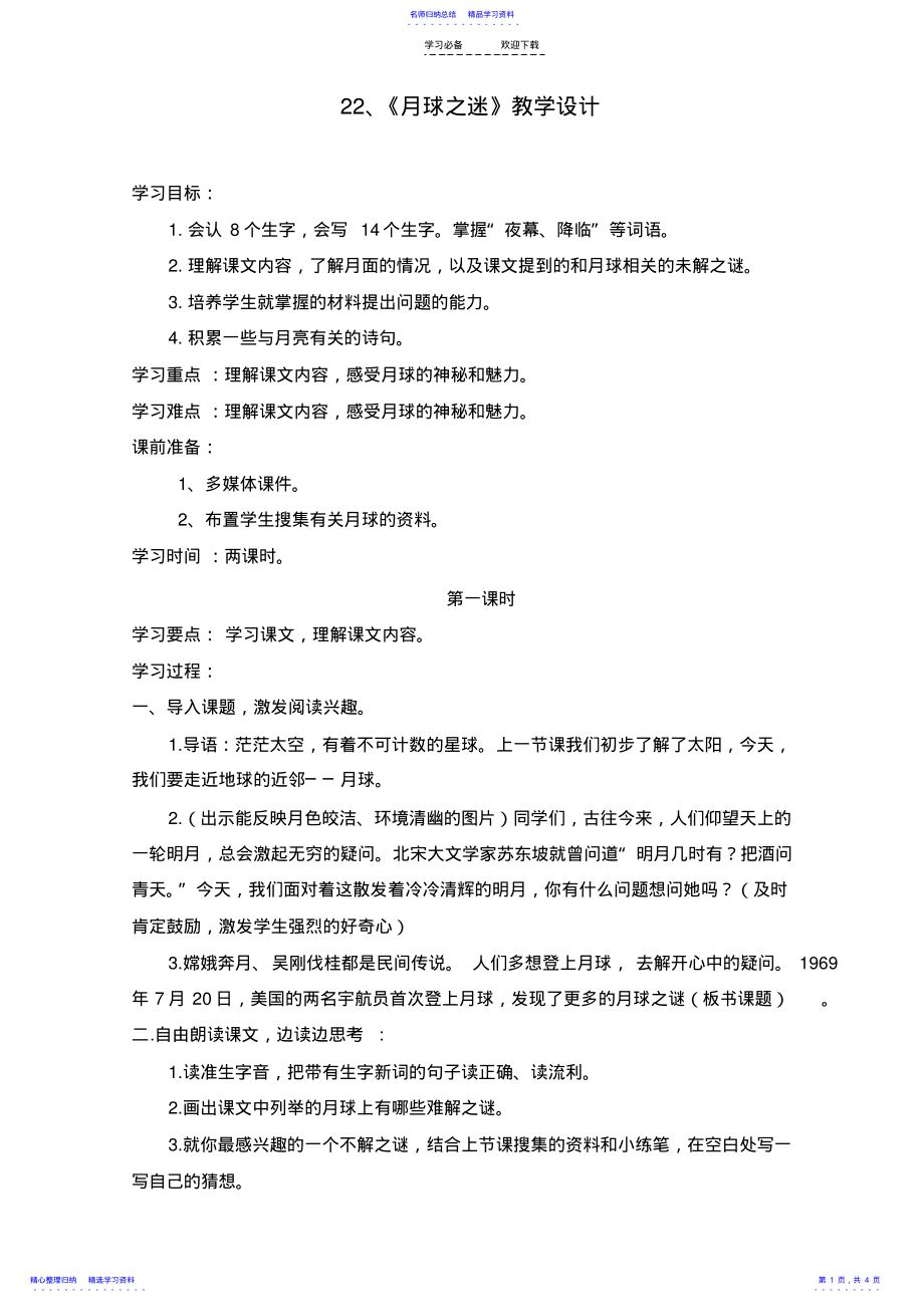 2022年《月球之迷》教学设计 .pdf_第1页