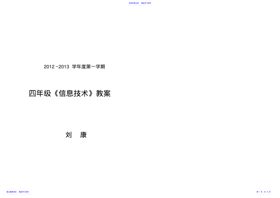 2022年《信息技术》第一册教案 .pdf_第1页