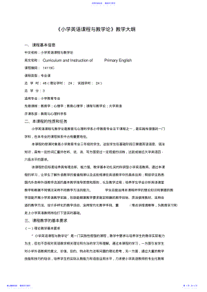 2022年《小学英语课程与教学论》教学大纲 .pdf