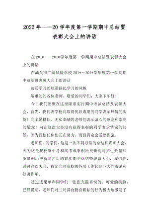 2022年——20学年度第一学期期中总结暨表彰大会上的讲话.docx