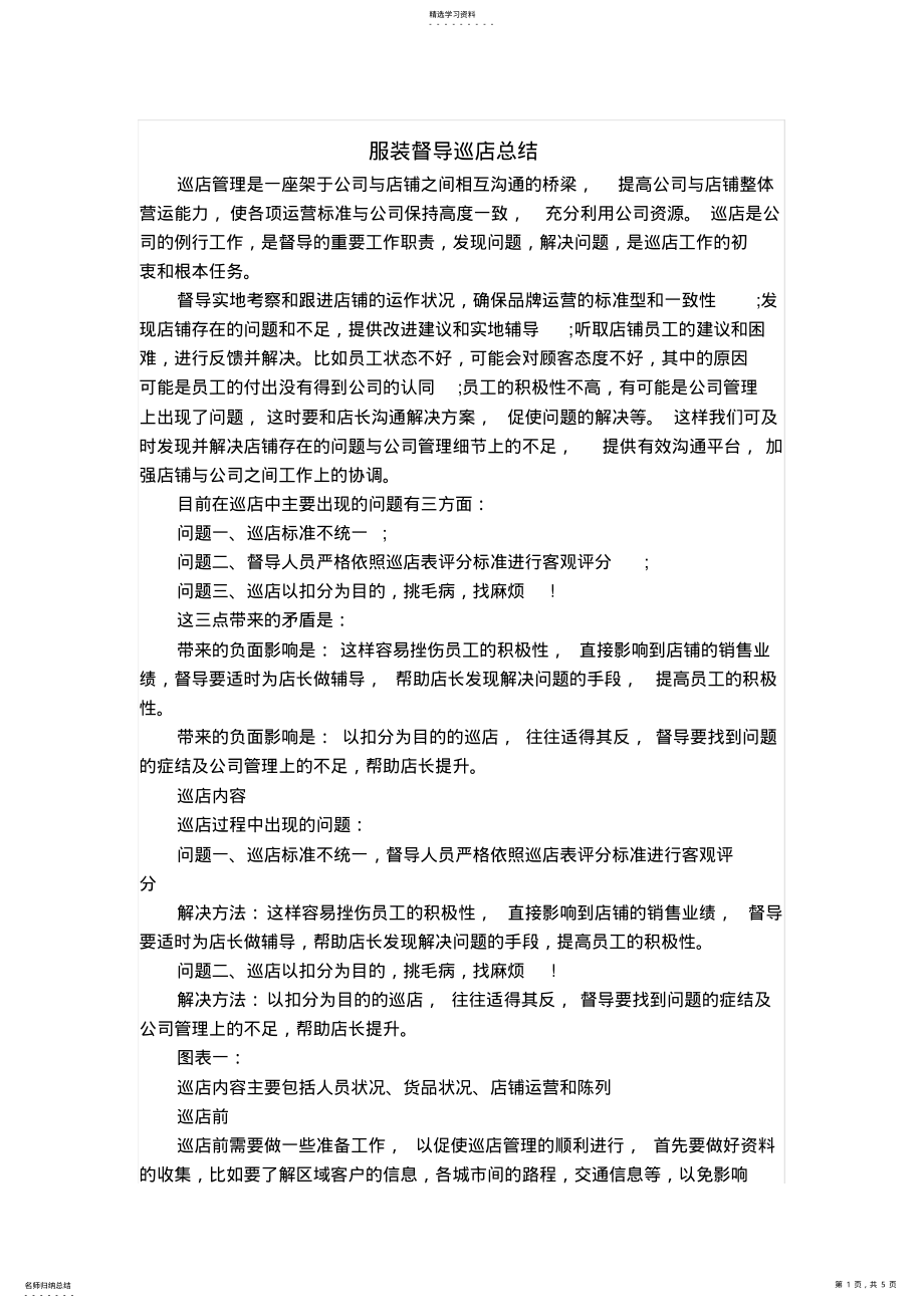 2022年服装督导巡店总结 .pdf_第1页