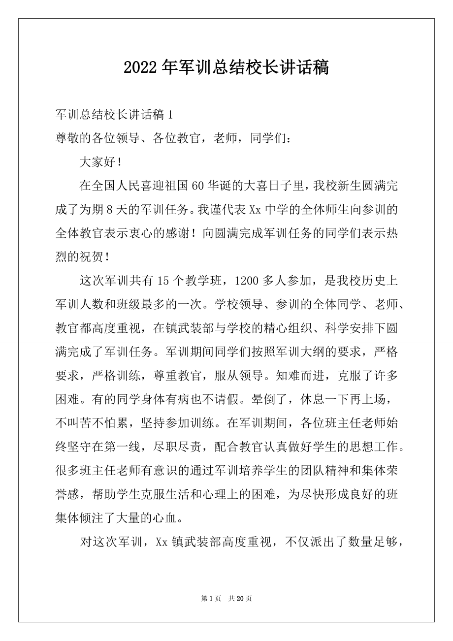 2022年军训总结校长讲话稿例文.docx_第1页