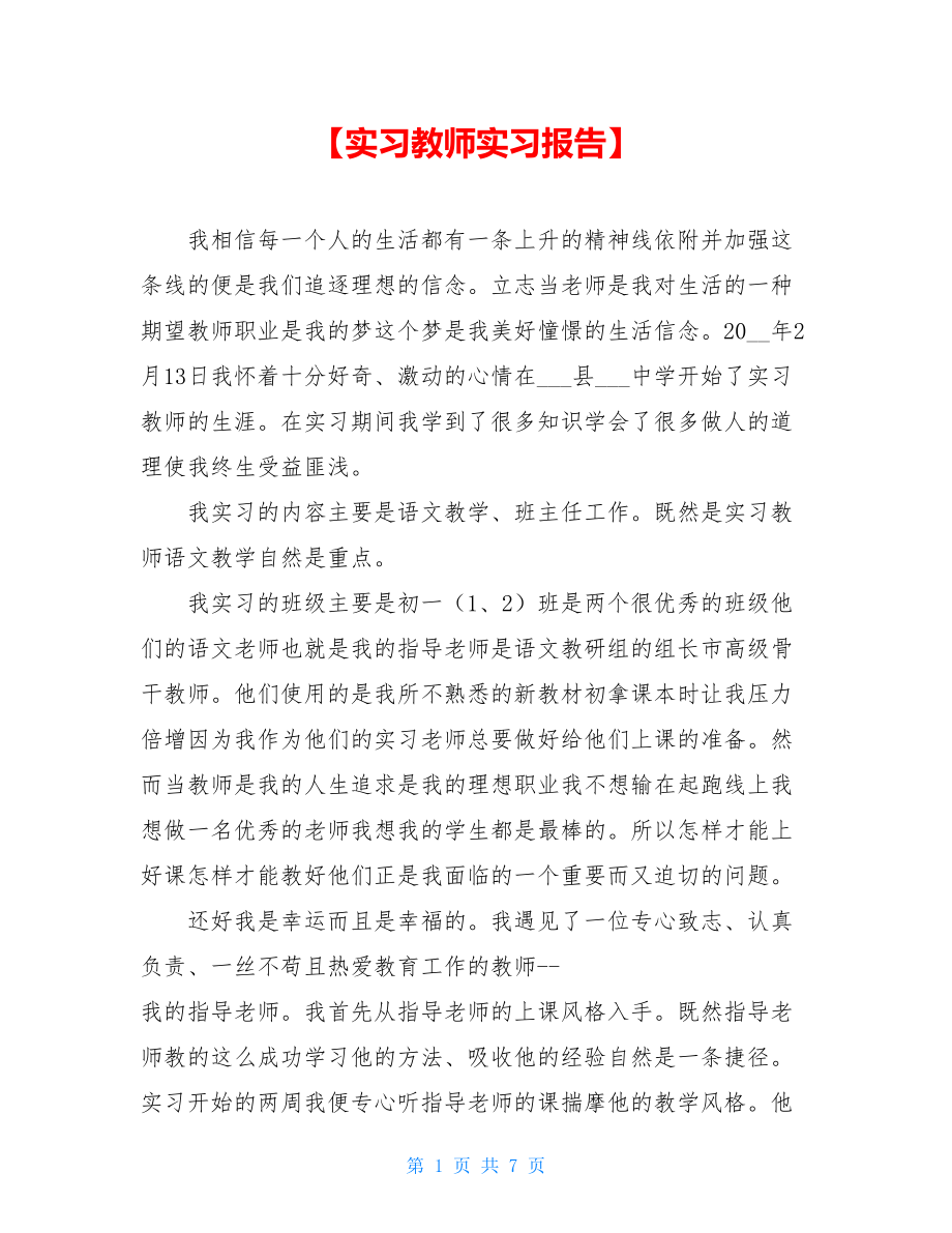 【实习教师实习报告】.doc_第1页