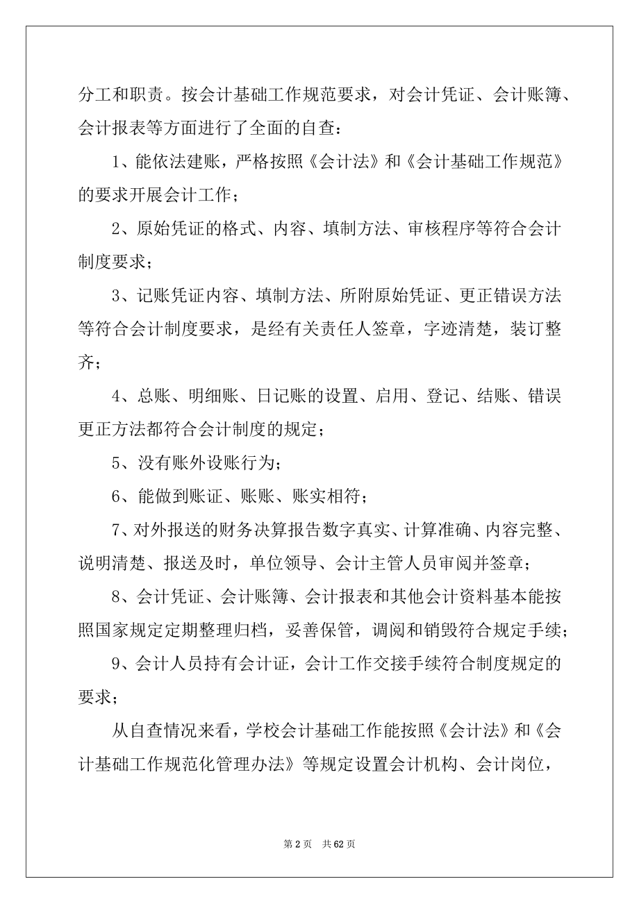 2022年会计基础工作自查报告范本.docx_第2页