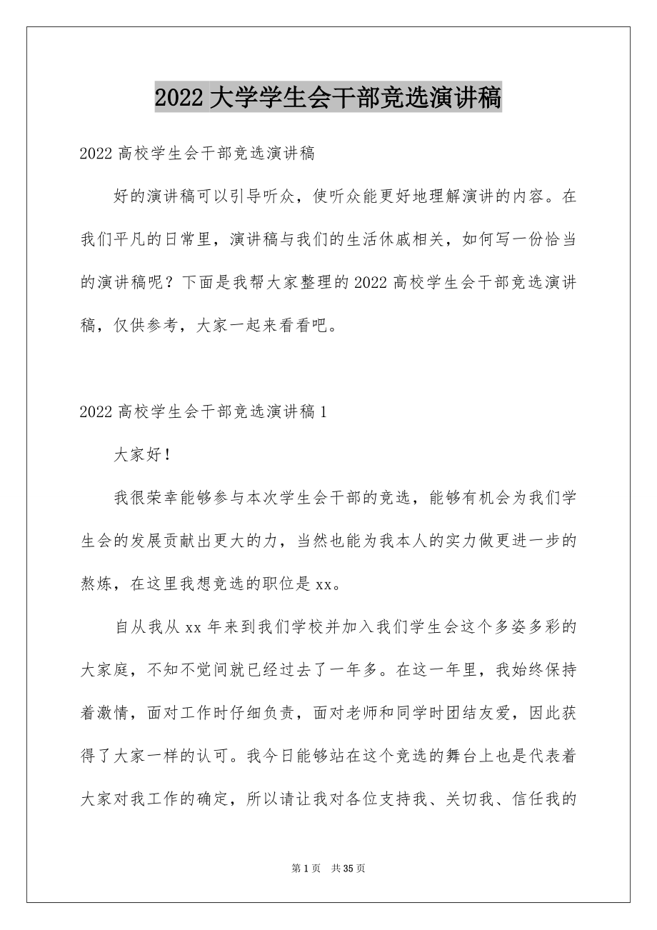 2022大学学生会干部竞选演讲稿范文8.docx_第1页