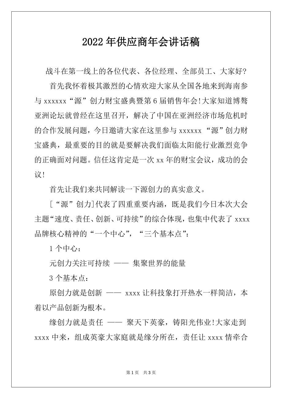 2022年供应商年会讲话稿.docx_第1页