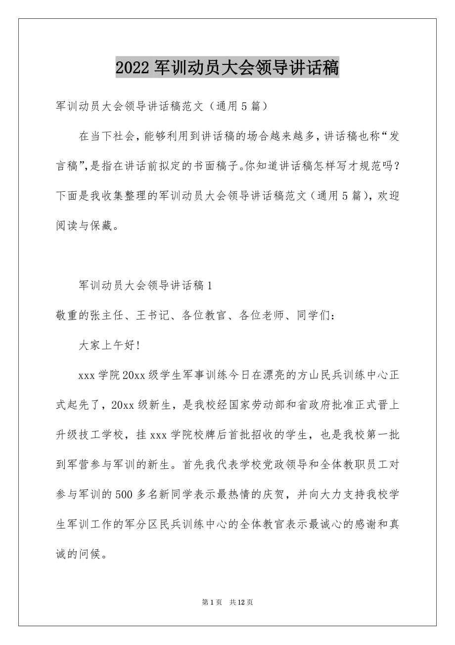 2022军训动员大会领导讲话稿例文5.docx_第1页