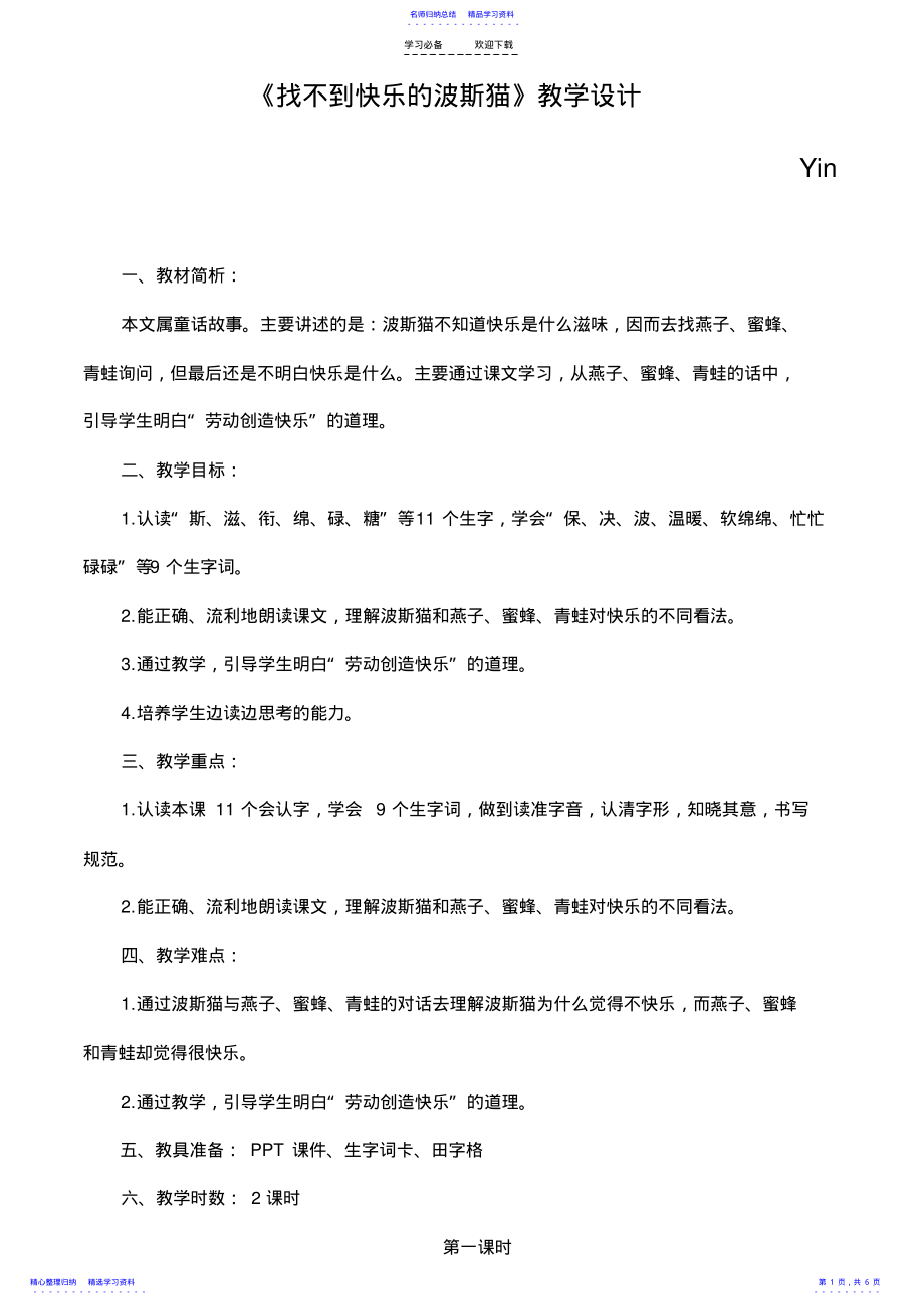 2022年《找不到快乐的波斯猫》教学设计 .pdf_第1页