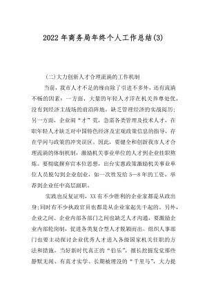 2022年商务局年终个人工作总结(3).docx