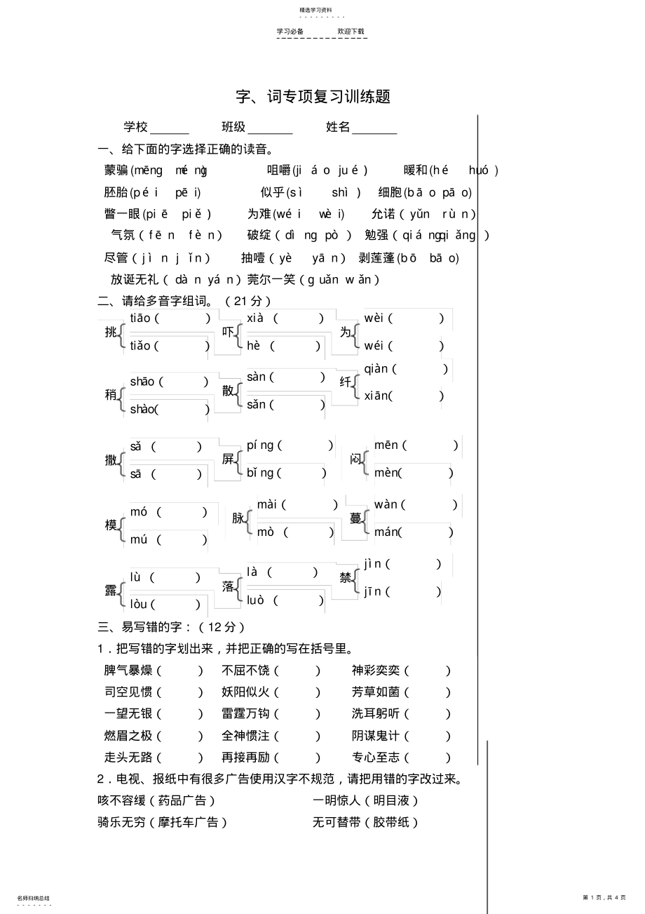 2022年最新人教版小学语文六年级下册字词专项复习训练题 .pdf_第1页