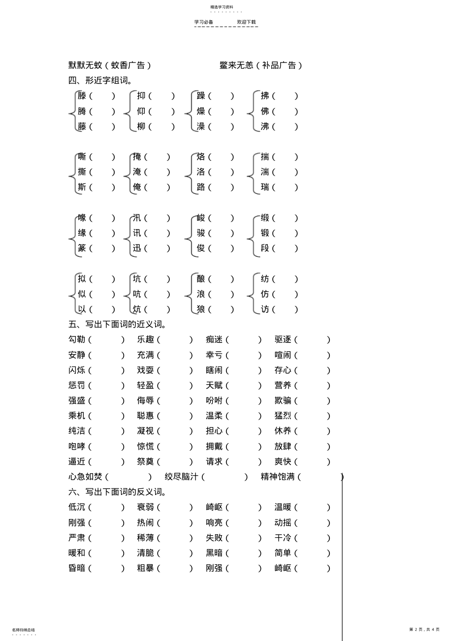 2022年最新人教版小学语文六年级下册字词专项复习训练题 .pdf_第2页