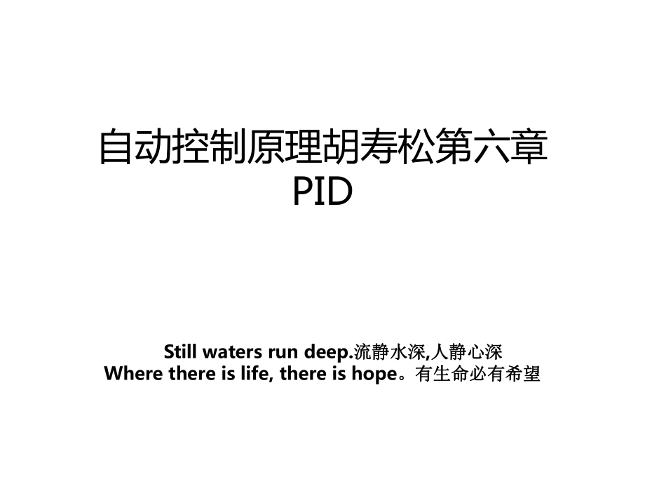 自动控制原理胡寿松第六章PID.ppt_第1页