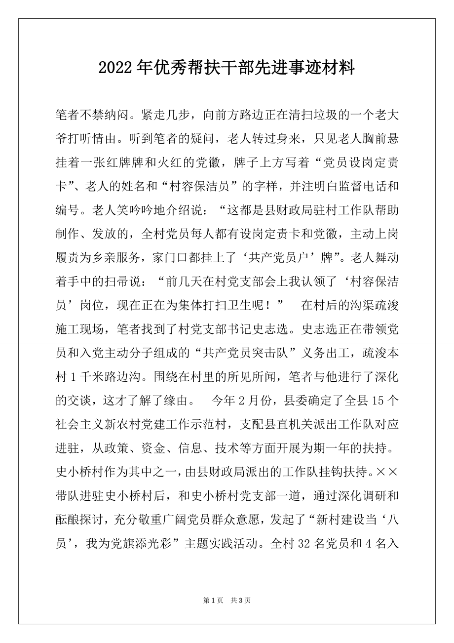 2022年优秀帮扶干部先进事迹材料例文.docx_第1页