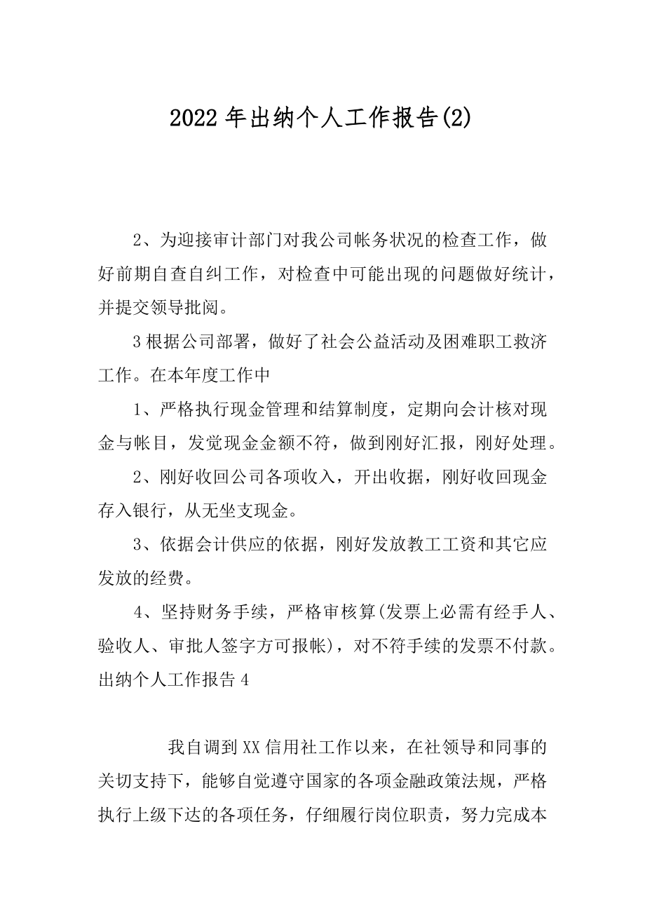 2022年出纳个人工作报告(2).docx_第1页