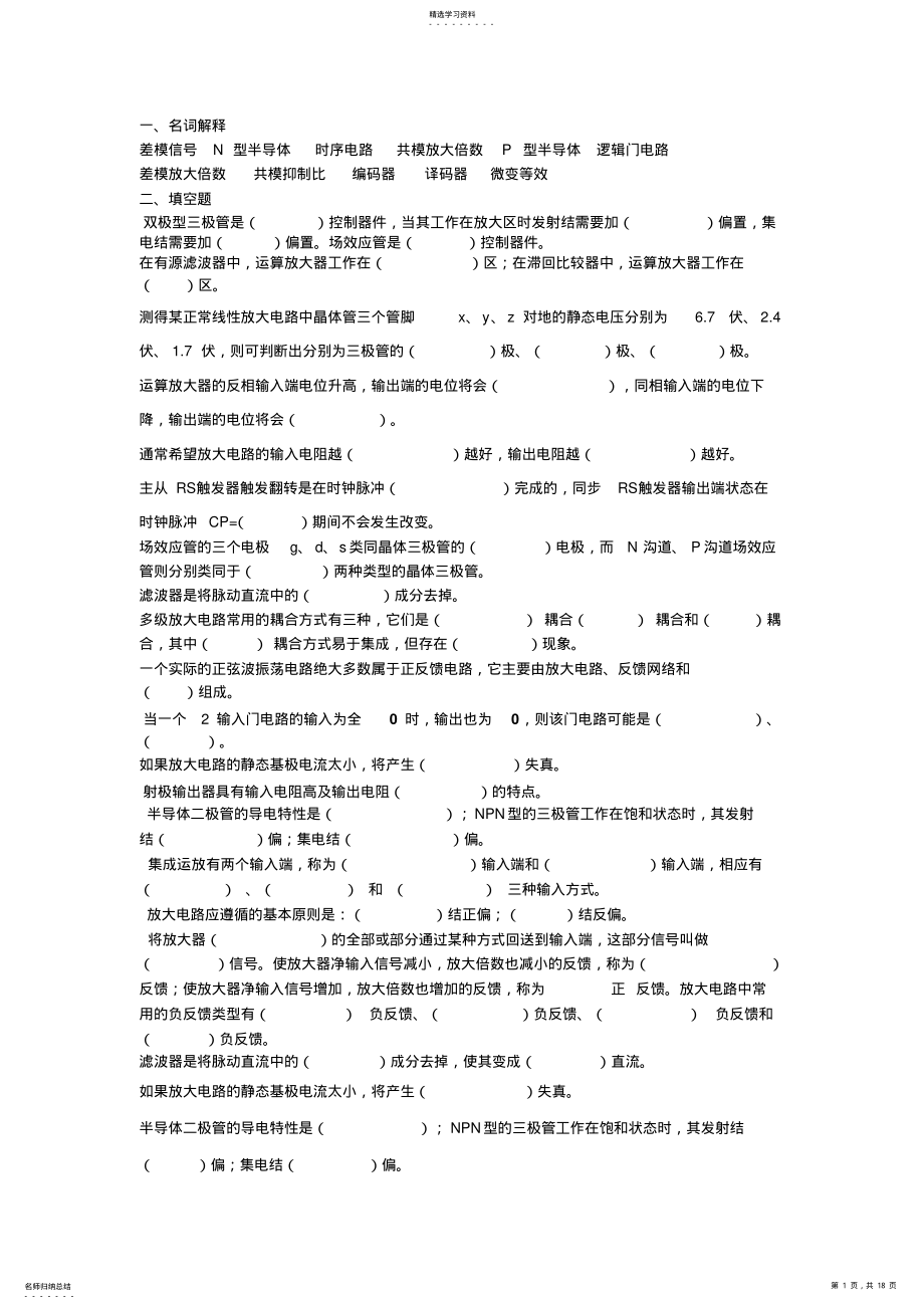 2022年机械制造及其自动化本科《电子技术》复习 .pdf_第1页