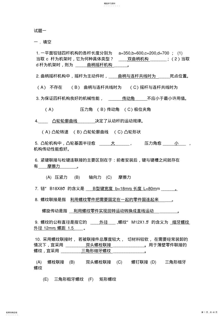 2022年机械设计基础期末考试试题答案解析 .pdf_第1页