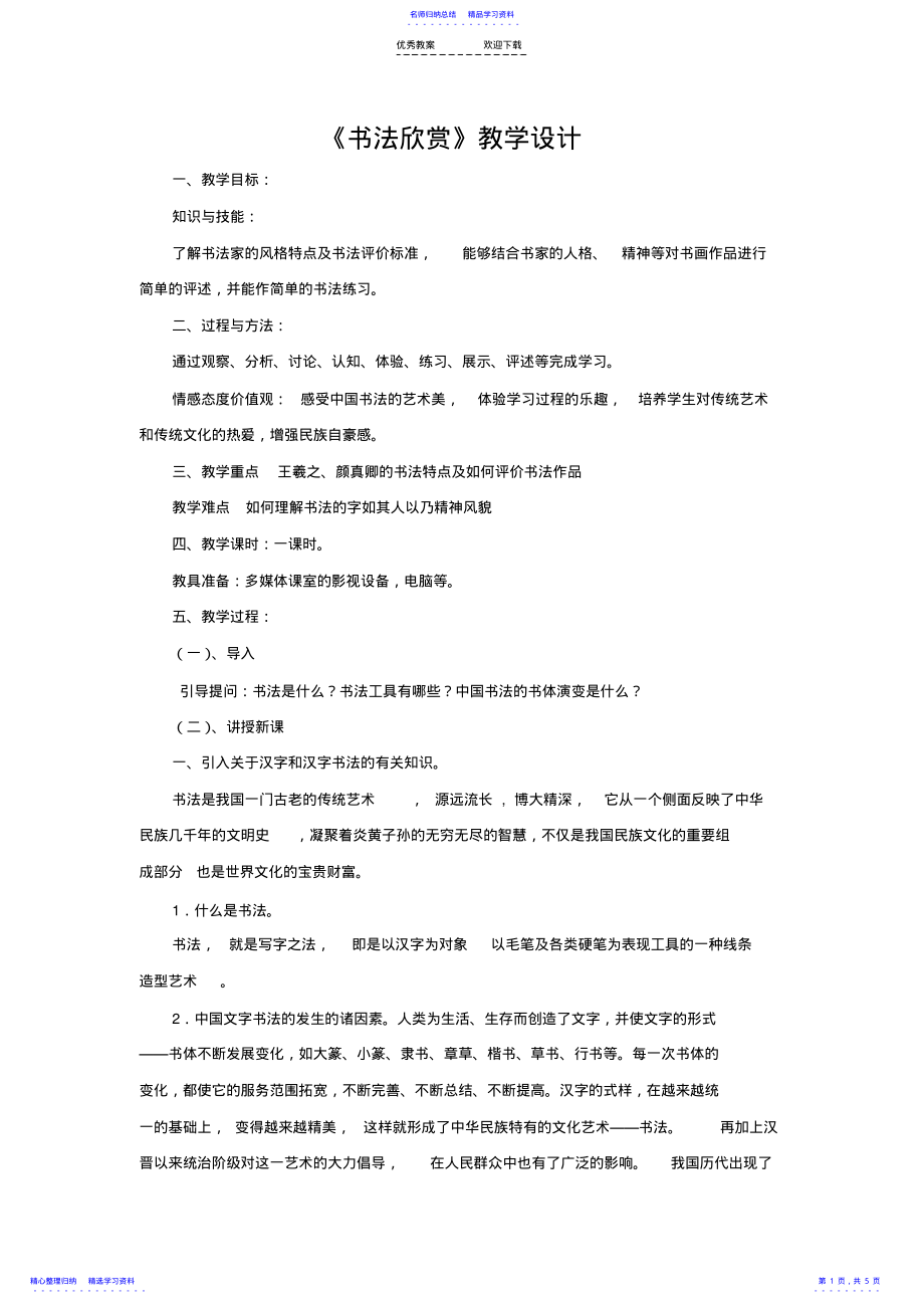 2022年《书法欣赏》教学设计 .pdf_第1页