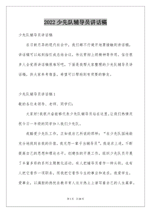 2022少先队辅导员讲话稿例文.docx