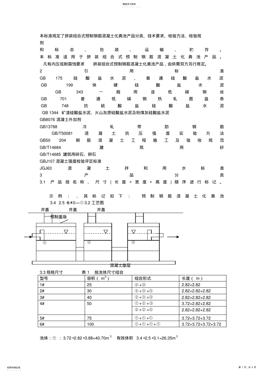 2022年本标准规定了拼装组合式预制钢筋混凝土化粪池产品分类、技术要求、检验方法、检验规则 .pdf_第1页