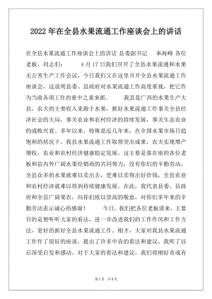 2022年在全县水果流通工作座谈会上的讲话.docx