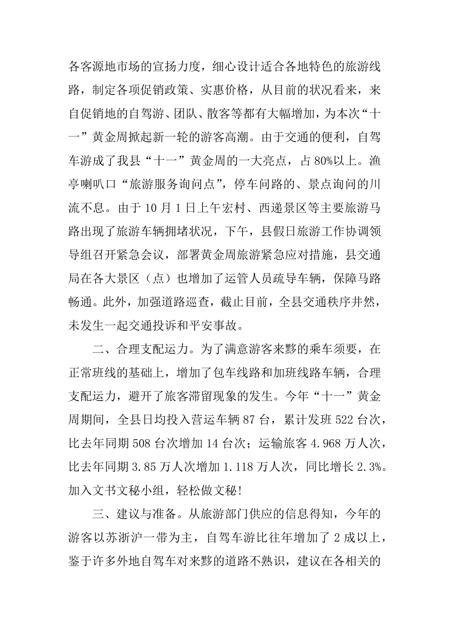 2022年交通局十一黄金周工作情况总结.docx_第2页