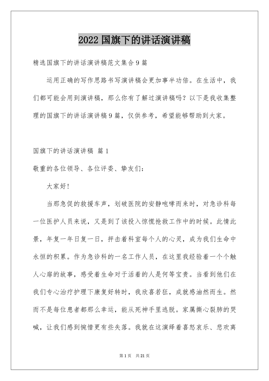 2022国旗下的讲话演讲稿范例2.docx_第1页