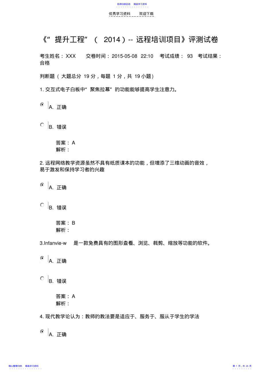 2022年《“提升工程”--远程培训项目》评测试卷正确答案 .pdf_第1页