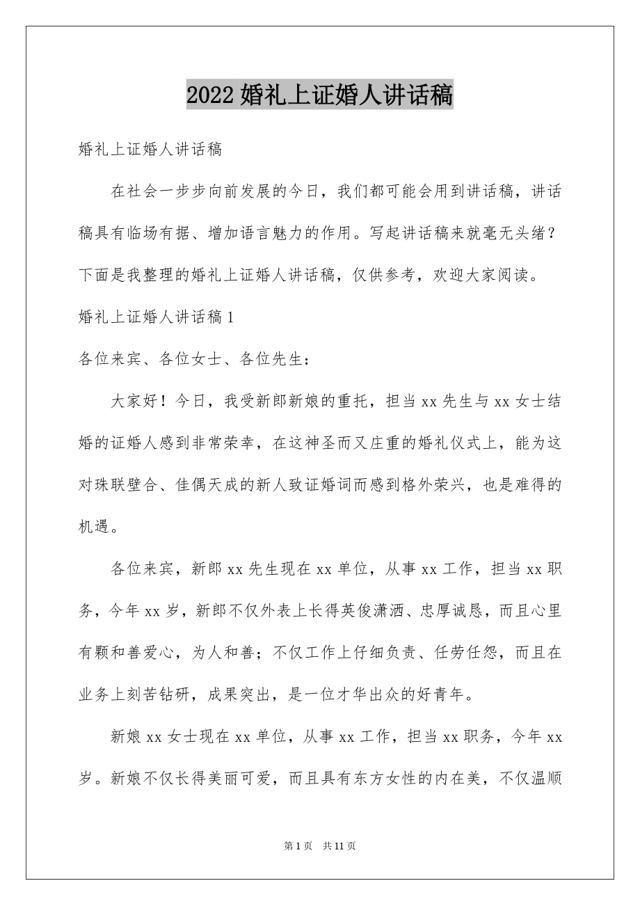 2022婚礼上证婚人讲话稿.docx_第1页