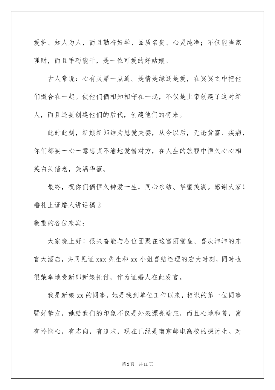 2022婚礼上证婚人讲话稿.docx_第2页