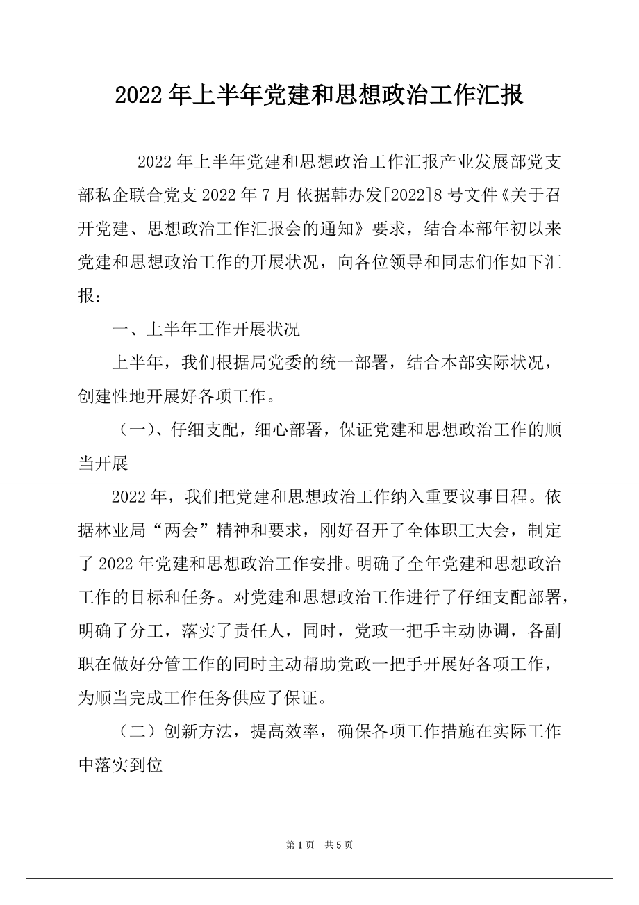 2022年上半年党建和思想政治工作汇报.docx_第1页