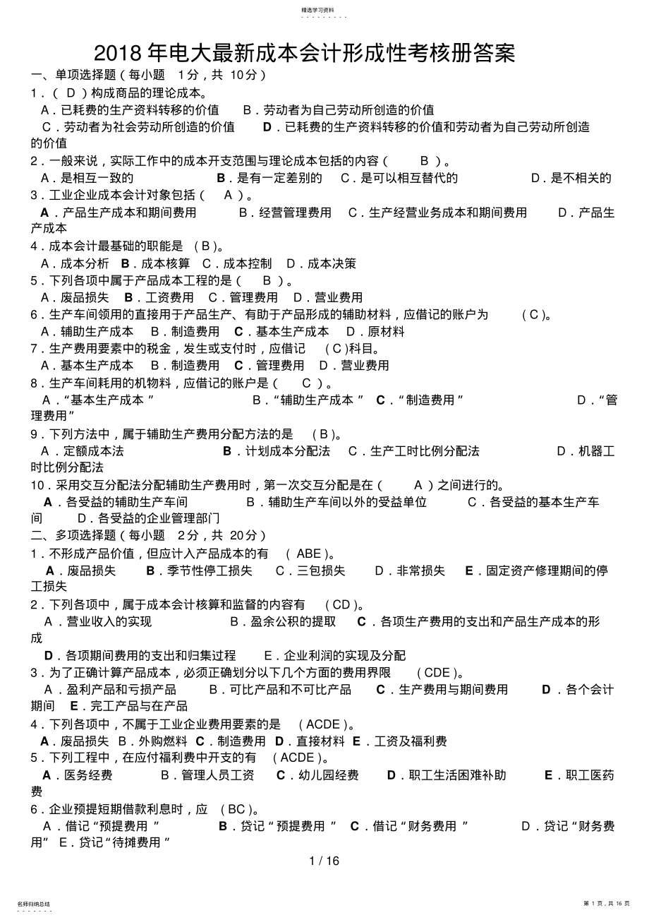 2022年最新电大成本会计形成性考核册答案 .pdf_第1页