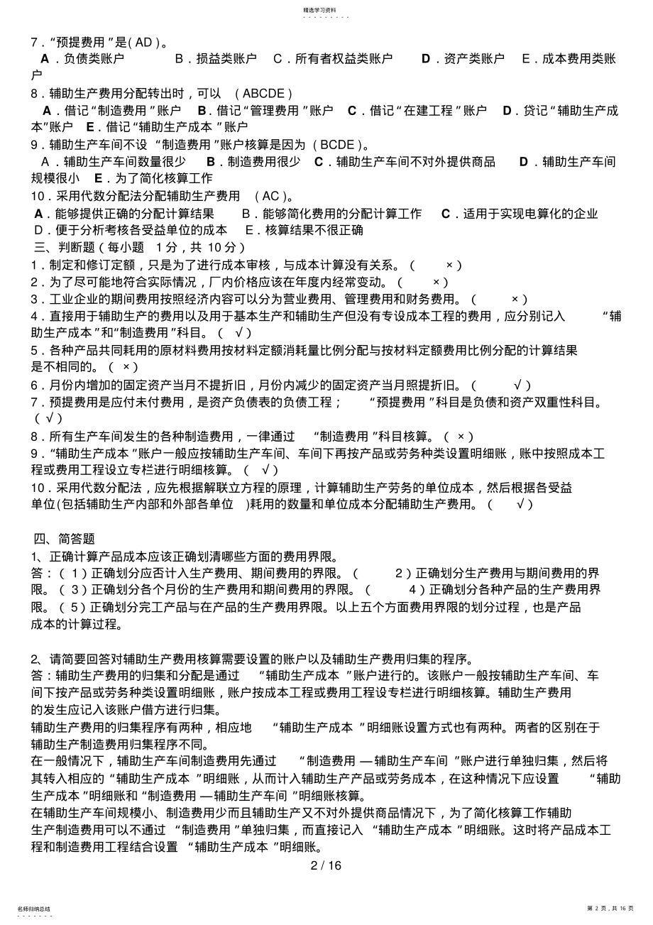 2022年最新电大成本会计形成性考核册答案 .pdf_第2页