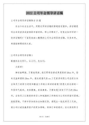 2022公司年会领导讲话稿例文7.docx