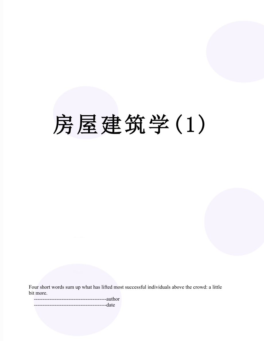 房屋建筑学(1).doc_第1页