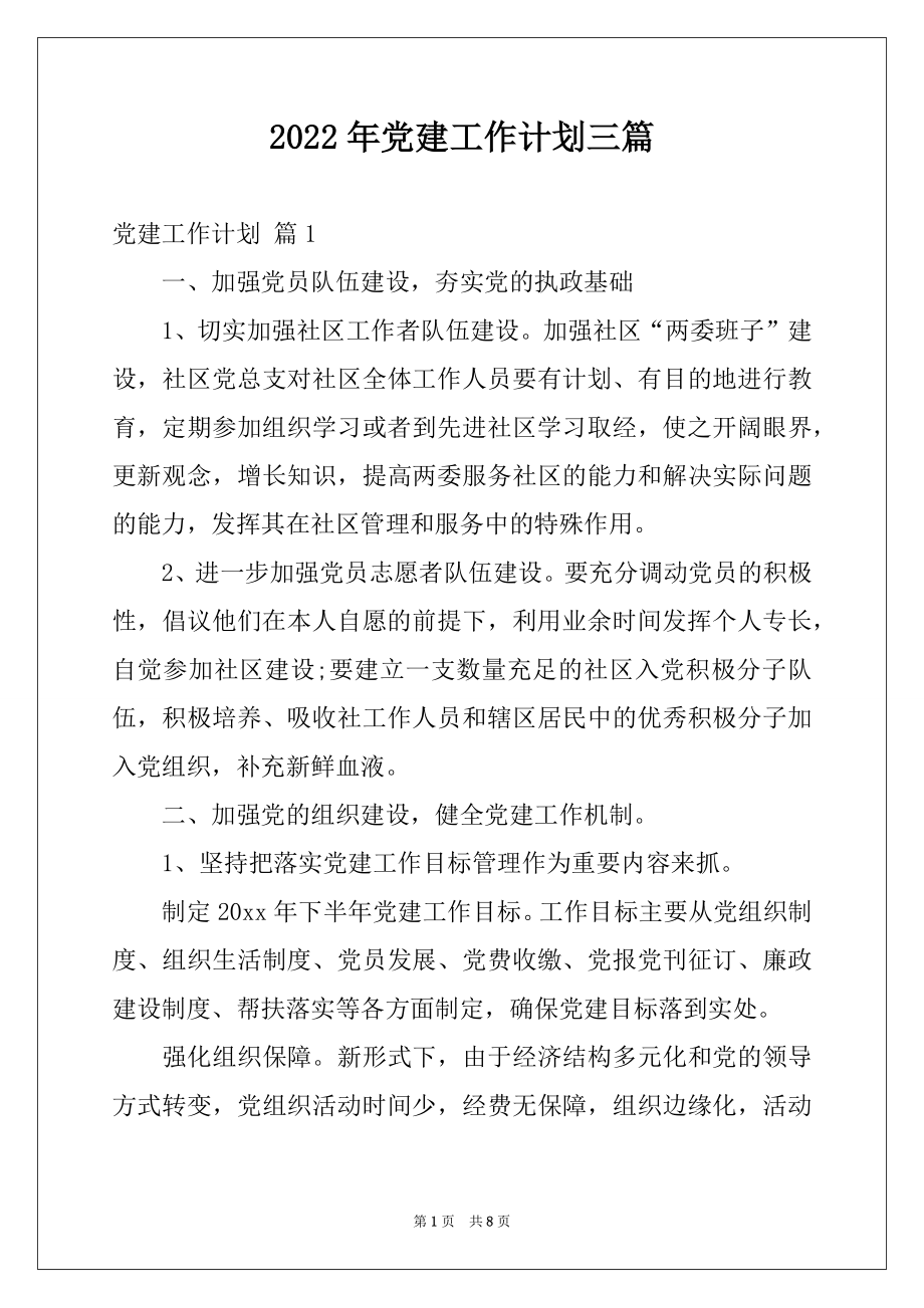 2022年党建工作计划三篇精品.docx_第1页