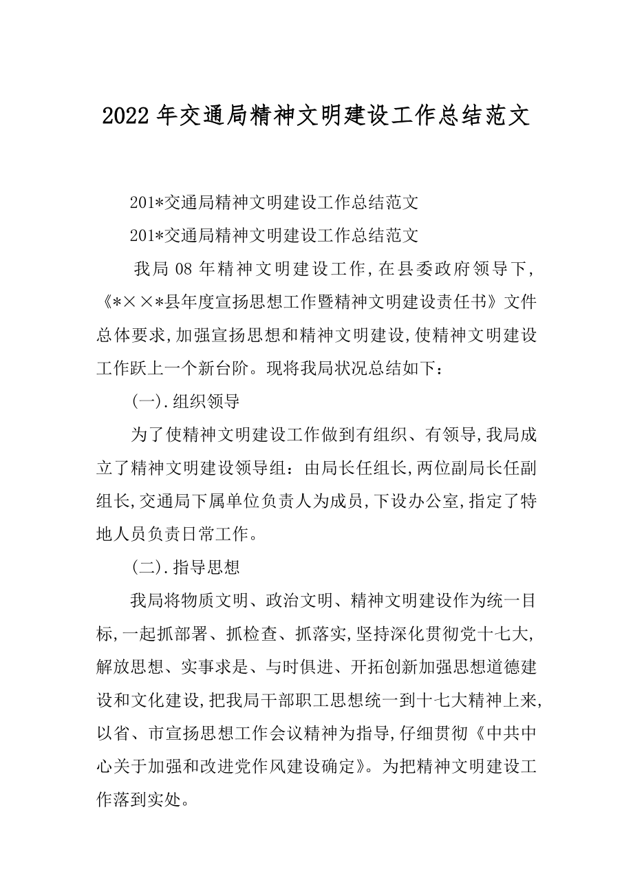 2022年交通局精神文明建设工作总结范文.docx_第1页