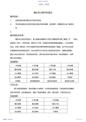 2022年《探究馒头在口腔中的变化》教案 .pdf