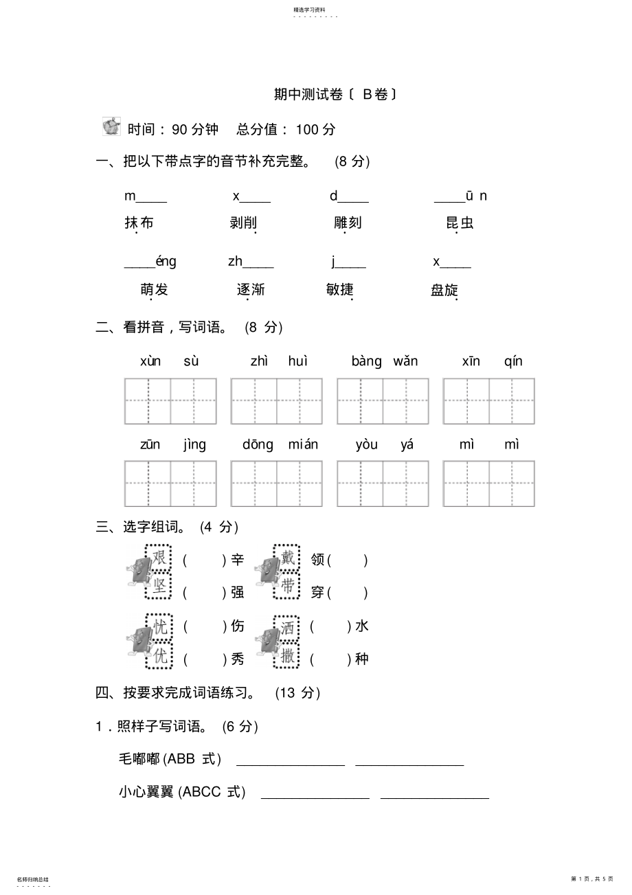 2022年最新版2019北师大版语文3年级下册期中测试卷 .pdf_第1页