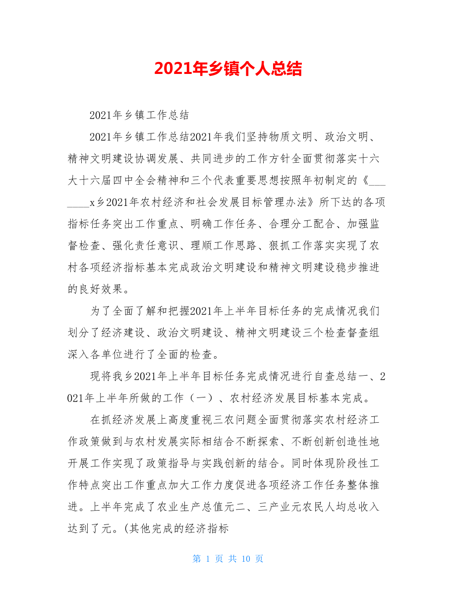 2021年乡镇个人总结.doc_第1页