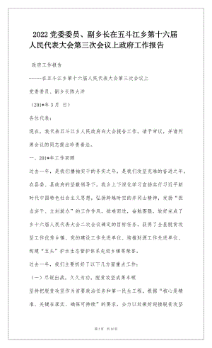 2022党委委员、副乡长在五斗江乡第十六届人民代表大会第三次会议上政府工作报告.docx