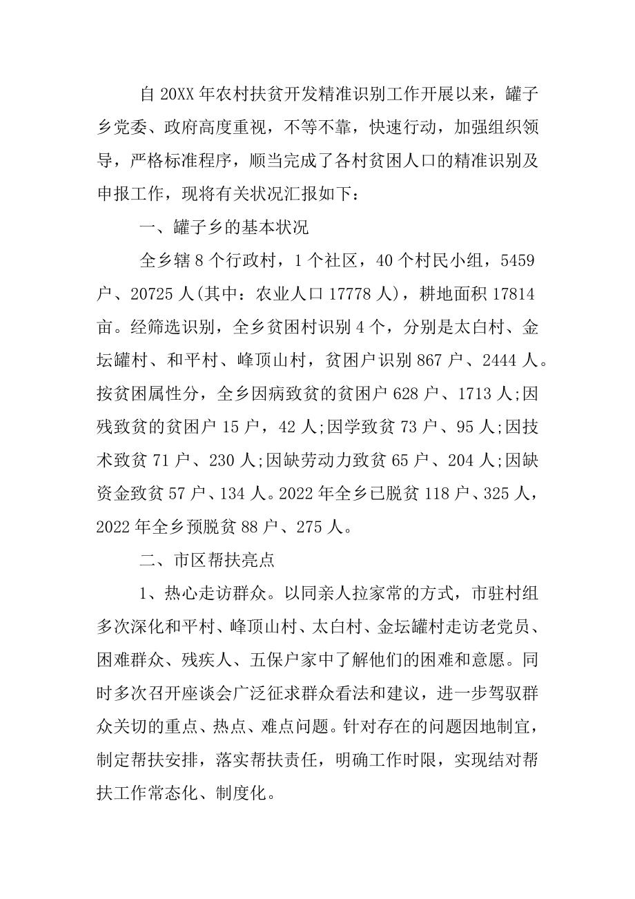 2022年乡镇干部精准扶贫工作总结(7).docx_第2页