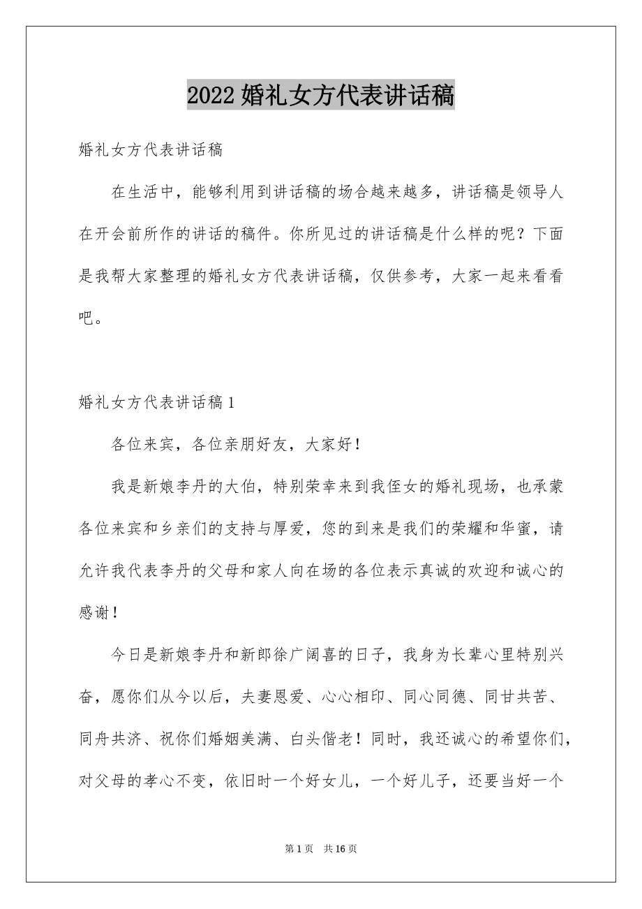 2022婚礼女方代表讲话稿精品.docx_第1页