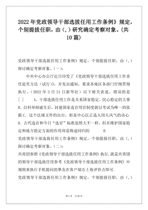 2022年党政领导干部选拔任用工作条例》规定个别提拔任职由（,）研究确定考察对象(共10篇).docx