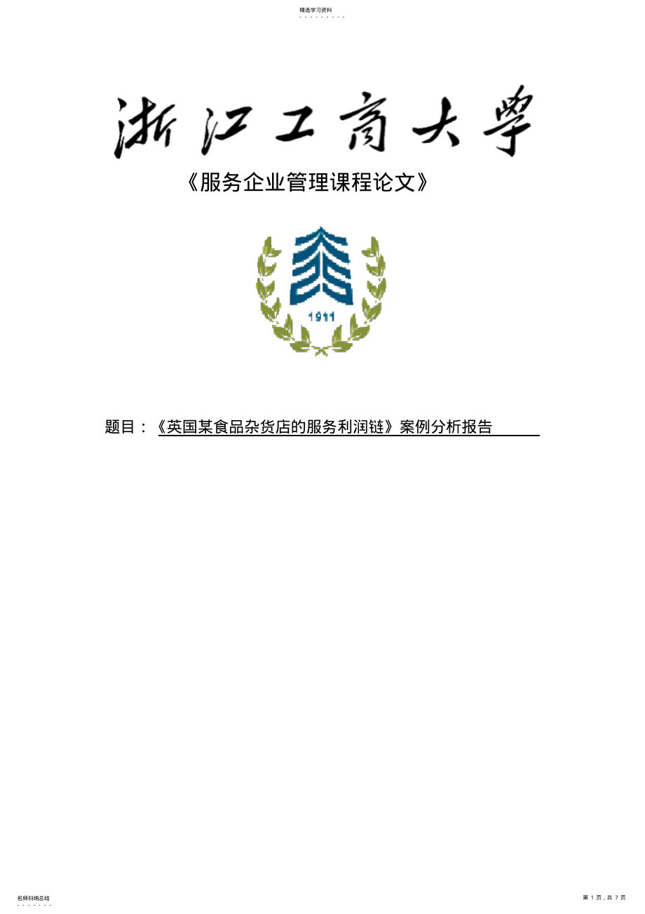 2022年服务利润链案例解读 .pdf_第1页