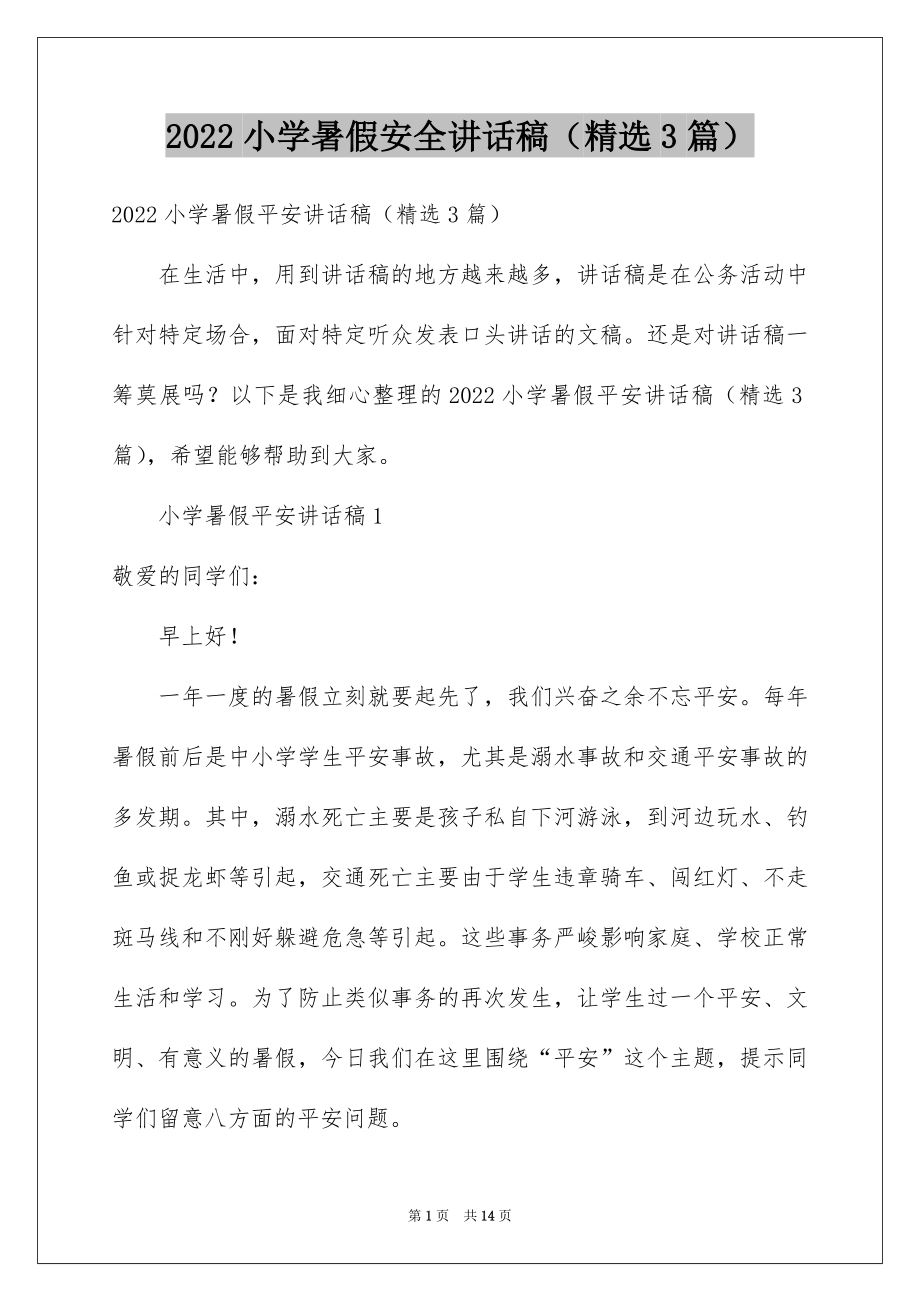 2022小学暑假安全讲话稿（精选3篇）.docx_第1页