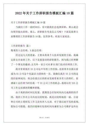 2022年关于工作辞职报告模板汇编10篇.docx